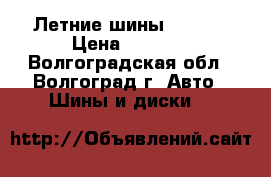 Летние шины amtel  › Цена ­ 4 400 - Волгоградская обл., Волгоград г. Авто » Шины и диски   